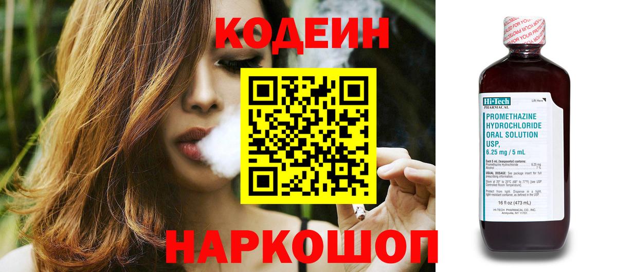 Рубцовск  Кодеин Purple Drank  Вход с VPN  Кодеин напиток Lean (лин) 