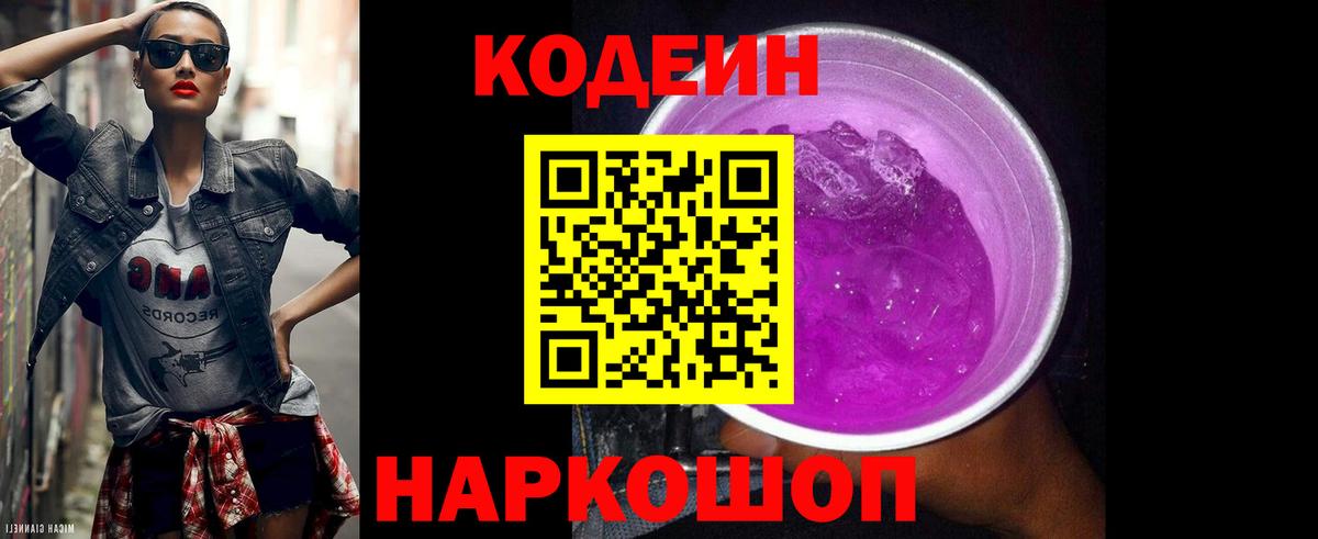 Кодеиновый сироп Lean Purple Drank Рубцовск